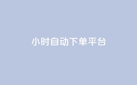 qy24小时自动下单平台,抖音点赞充值链接在哪里 - 业务下单平台 点赞链接入口 第1张 qy24小时自动下单平台,抖音点赞充值链接在哪里 - 业务下单平台 点赞链接入口 第1张