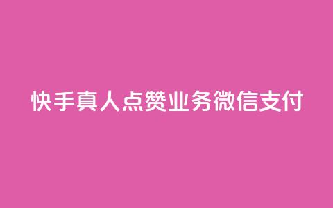快手真人点赞业务微信支付,ks便宜的下单平台 - qq空间点赞自助 qq空间访客量购买 第1张 快手真人点赞业务微信支付,ks便宜的下单平台 - qq空间点赞自助 qq空间访客量购买 第1张
