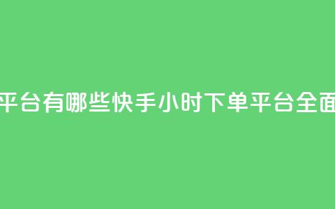 快手业务24小时下单平台有哪些 - 快手24小时下单平台全面解析与推荐! 第1张 快手业务24小时下单平台有哪些 - 快手24小时下单平台全面解析与推荐! 第1张