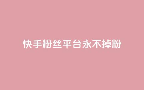 快手粉丝平台+永不掉粉,qq钻业务卡盟 - qq互联官网手机版 涨粉丝的7种方法 第1张 快手粉丝平台+永不掉粉,qq钻业务卡盟 - qq互联官网手机版 涨粉丝的7种方法 第1张