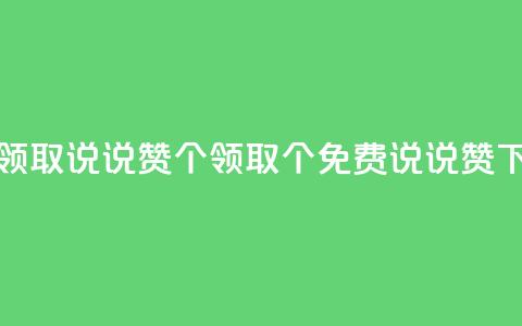 免费领取qq说说赞30个(领取30个免费QQ说说赞) 第1张 免费领取qq说说赞30个(领取30个免费QQ说说赞) 第1张