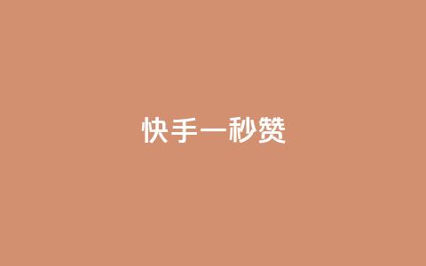 快手一秒800赞,小红书24小时自助业务 - 彩虹自助下单24 黑客卡盟登陆平台 第1张 快手一秒800赞,小红书24小时自助业务 - 彩虹自助下单24 黑客卡盟登陆平台 第1张