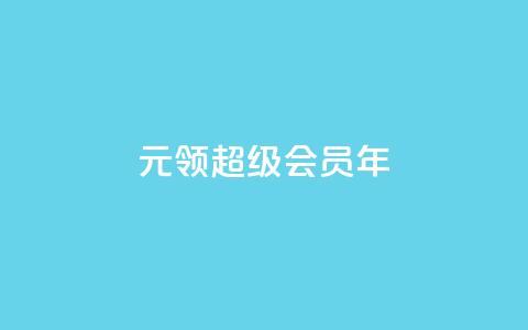 0.01元领qq超级会员1年,抖音免费领1000播放量网站 - 抖音免获得粉丝的软件 qq自助下单平台秒速 第1张 0.01元领qq超级会员1年,抖音免费领1000播放量网站 - 抖音免获得粉丝的软件 qq自助下单平台秒速 第1张