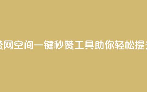 qq空间自动秒赞网 - QQ空间一键秒赞工具助你轻松提升人气! 第1张 qq空间自动秒赞网 - QQ空间一键秒赞工具助你轻松提升人气! 第1张