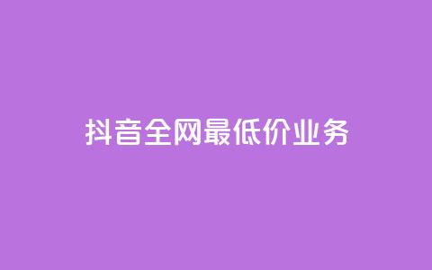 抖音全网最低价业务,快手3元1000粉 - 抖音点赞最便宜30元平台官网 网红助手app亮点 第1张 抖音全网最低价业务,快手3元1000粉 - 抖音点赞最便宜30元平台官网 网红助手app亮点 第1张