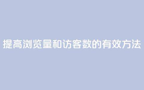 提高QQ浏览量和访客数的有效方法 第1张 提高QQ浏览量和访客数的有效方法 第1张