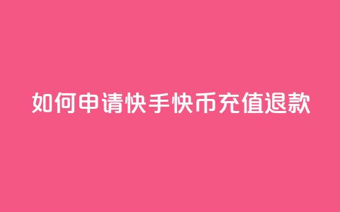 如何申请快手快币充值退款 第1张 如何申请快手快币充值退款 第1张