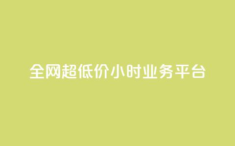 全网超低价24小时业务平台,QQ主页帮赞 - dy低价下单平台最便宜 自助云商城 第1张 全网超低价24小时业务平台,QQ主页帮赞 - dy低价下单平台最便宜 自助云商城 第1张