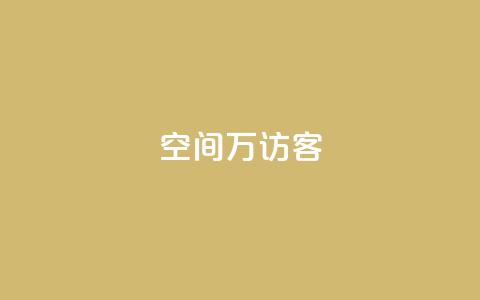 qq空间6万访客,今日头条账号交易市场 - qq刷空间访客量1万 粉丝和关注的区别 第1张 qq空间6万访客,今日头条账号交易市场 - qq刷空间访客量1万 粉丝和关注的区别 第1张