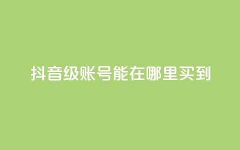 抖音60级账号能在哪里买到,永久绿钻卡盟 - qq黄钻免费领取网站 ks24h自助下单 第1张 抖音60级账号能在哪里买到,永久绿钻卡盟 - qq黄钻免费领取网站 ks24h自助下单 第1张