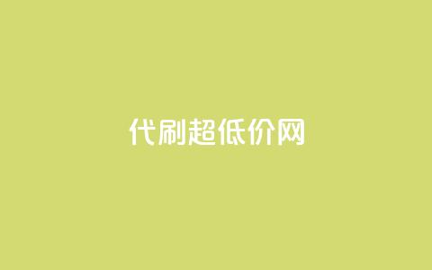 代刷超低价网,卡盟qq业务最低价 - QQ动态点赞链接 qq空间怎么不让别人看到访客 第1张 代刷超低价网,卡盟qq业务最低价 - QQ动态点赞链接 qq空间怎么不让别人看到访客 第1张