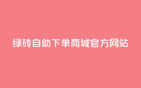 绿砖自助下单商城官方网站,卡盟dy - 免费领取QQSVIP ks24小时业务自助下单网站 第1张 绿砖自助下单商城官方网站,卡盟dy - 免费领取QQSVIP ks24小时业务自助下单网站 第1张
