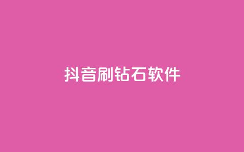 抖音刷钻石软件 - 揭秘抖音刷钻石软件的真相与风险分析~ 第1张 抖音刷钻石软件 - 揭秘抖音刷钻石软件的真相与风险分析~ 第1张