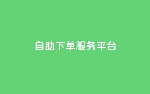 ks自助下单服务平台,抖音免费播放量平台 - ks点赞链接入口 诚信卡盟在线自助下单 第1张 ks自助下单服务平台,抖音免费播放量平台 - ks点赞链接入口 诚信卡盟在线自助下单 第1张