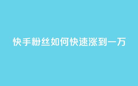 快手粉丝如何快速涨到一万,快手一元秒杀10000播放 - 全网业务自助下单商城 拼多多砍价神器下载 第1张 快手粉丝如何快速涨到一万,快手一元秒杀10000播放 - 全网业务自助下单商城 拼多多砍价神器下载 第1张