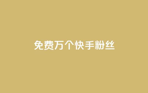 免费1万个快手粉丝,qq买点赞1毛10000赞 - 抖音1元3000粉丝不掉粉丝 抖音24小时自助平台广告 第1张 免费1万个快手粉丝,qq买点赞1毛10000赞 - 抖音1元3000粉丝不掉粉丝 抖音24小时自助平台广告 第1张