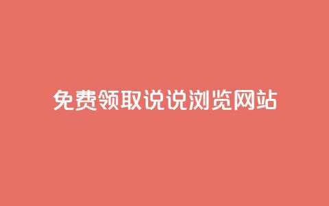 免费领取qq说说30浏览网站,点赞关注app - 快手免费业务平台 24小时QQ空间访客 第1张 免费领取qq说说30浏览网站,点赞关注app - 快手免费业务平台 24小时QQ空间访客 第1张