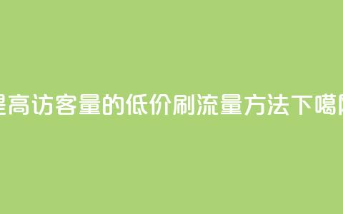 提高QQ访客量的低价刷流量方法 第1张 提高QQ访客量的低价刷流量方法 第1张
