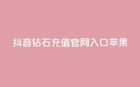 抖音钻石充值官网入口苹果,dy24小时自助下单软件 - 在线刷qq浏览次数刷 快手涨热度app 第1张 抖音钻石充值官网入口苹果,dy24小时自助下单软件 - 在线刷qq浏览次数刷 快手涨热度app 第1张