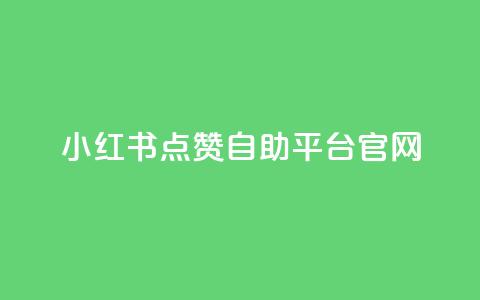 小红书点赞自助平台官网,qq免费领空间100访客 - 抖音快速涨1000个 抖音50级账号出售多少钱 第1张 小红书点赞自助平台官网,qq免费领空间100访客 - 抖音快速涨1000个 抖音50级账号出售多少钱 第1张