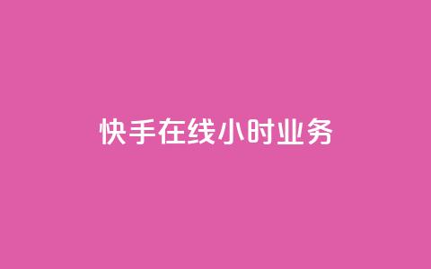 快手在线24小时业务,qq云商城的下单流程 - dy自助24小时下单平台 自助下单平 第1张 快手在线24小时业务,qq云商城的下单流程 - dy自助24小时下单平台 自助下单平 第1张