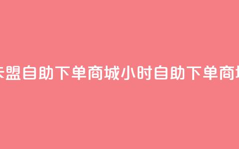 卡盟24h自助下单商城(24小时自助下单商城-卡盟重写) 第1张 卡盟24h自助下单商城(24小时自助下单商城-卡盟重写) 第1张