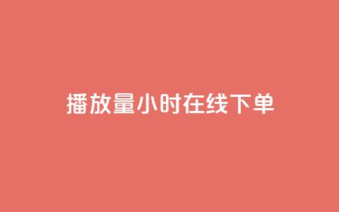 播放量24小时在线下单,cdk发卡货源网站 - 拼多多助力平台网站 蝲蛄怎么读 第1张 播放量24小时在线下单,cdk发卡货源网站 - 拼多多助力平台网站 蝲蛄怎么读 第1张