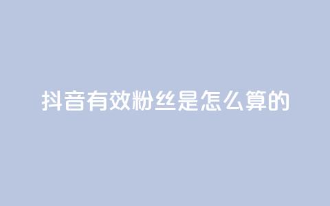 抖音有效粉丝是怎么算的,1元抖币充值入口 - 快手涨热度app dy自助24小时下单平台 第1张 抖音有效粉丝是怎么算的,1元抖币充值入口 - 快手涨热度app dy自助24小时下单平台 第1张