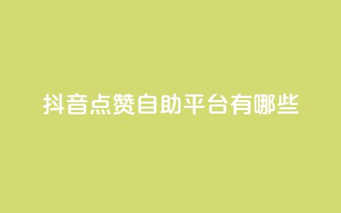 抖音点赞自助平台有哪些,自助下单管理中心 - 拼多多砍价有几个阶段 拼多多助力现在是不是没用了 第1张 抖音点赞自助平台有哪些,自助下单管理中心 - 拼多多砍价有几个阶段 拼多多助力现在是不是没用了 第1张