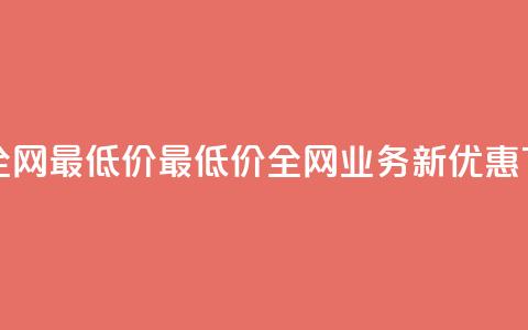 qq业务全网最低价(最低价!全网QQ业务新优惠) 第1张 qq业务全网最低价(最低价!全网QQ业务新优惠) 第1张