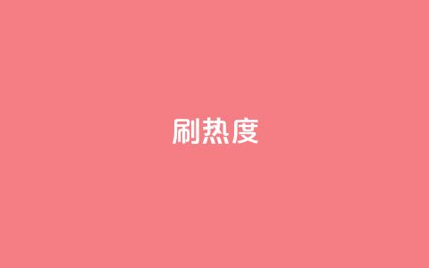 ks刷热度,ks便宜的下单平台 - 百货商城自助下单 抖音自定义真人评论 第1张 ks刷热度,ks便宜的下单平台 - 百货商城自助下单 抖音自定义真人评论 第1张