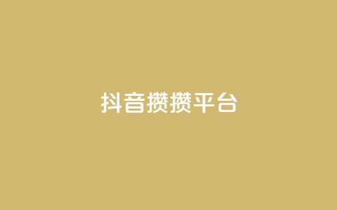 抖音攒攒平台,名片10万赞 - 抖音充值1元充值入口 快手粉丝4万多少钱一个 第1张 抖音攒攒平台,名片10万赞 - 抖音充值1元充值入口 快手粉丝4万多少钱一个 第1张