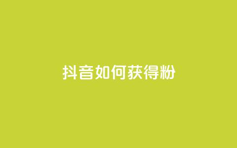 抖音如何获得1000粉,快手免费10万赞下载 - 颜夕卡盟 自助下单dy超低价 第1张 抖音如何获得1000粉,快手免费10万赞下载 - 颜夕卡盟 自助下单dy超低价 第1张