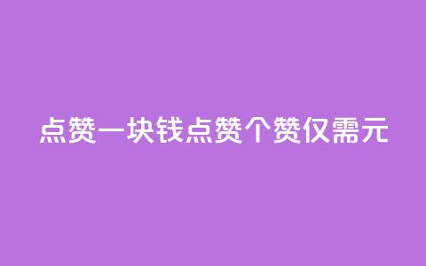 QQ点赞一块钱1000点赞(1000个赞,仅需1元) 第1张 QQ点赞一块钱1000点赞(1000个赞,仅需1元) 第1张