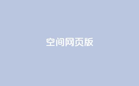 qq空间网页版,王者荣耀热度值购买 - qq24小时业务自动下单平台 快手粉丝过万的账号密码 第1张 qq空间网页版,王者荣耀热度值购买 - qq24小时业务自动下单平台 快手粉丝过万的账号密码 第1张