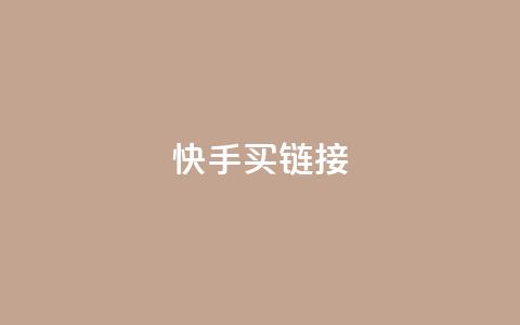 快手买call链接,快手赞1万 - 94767.cn 抖音24小时自助平台广告 第1张 快手买call链接,快手赞1万 - 94767.cn 抖音24小时自助平台广告 第1张