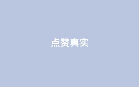 ks点赞真实,qq绝版名片免费领取链接 - 抖音怎么拉流量快速出单 q赞助手最新版下载 第1张 ks点赞真实,qq绝版名片免费领取链接 - 抖音怎么拉流量快速出单 q赞助手最新版下载 第1张