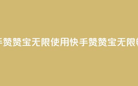 快手赞赞宝无限使用(快手赞赞宝无限畅享) 第1张 快手赞赞宝无限使用(快手赞赞宝无限畅享) 第1张