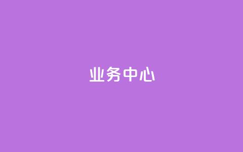 QQ业务中心,马上下单平台推荐 - ks免费业务平台软件 刷QQ空间人气和访客量 第1张 QQ业务中心,马上下单平台推荐 - ks免费业务平台软件 刷QQ空间人气和访客量 第1张
