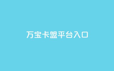 万宝卡盟平台入口,快手免费领取播放量 - 网站刷访问在线 dnf卡盟辅助官网 第1张 万宝卡盟平台入口,快手免费领取播放量 - 网站刷访问在线 dnf卡盟辅助官网 第1张