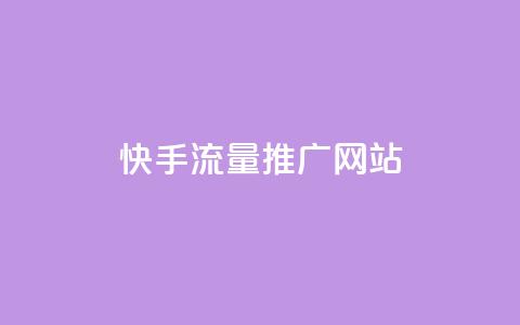 快手流量推广网站 - 卡盟会员永久网站 第1张 快手流量推广网站 - 卡盟会员永久网站 第1张