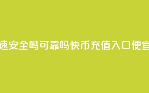 抖音快速安全吗可靠吗 - 快币充值入口便宜 第1张 抖音快速安全吗可靠吗 - 快币充值入口便宜 第1张