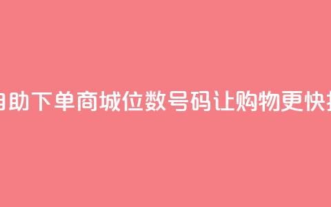 自助下单商城:8位数QQ号码让购物更快捷 第1张 自助下单商城:8位数QQ号码让购物更快捷 第1张