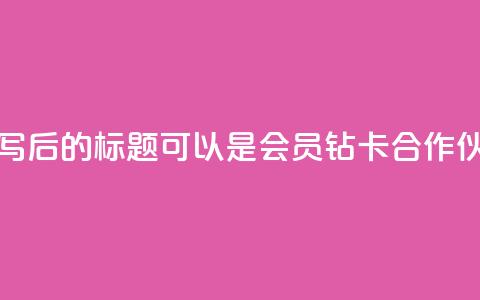 QQ会员钻卡盟 - 重写后的标题可以是QQ会员钻卡合作伙伴计划。 第1张 QQ会员钻卡盟 - 重写后的标题可以是QQ会员钻卡合作伙伴计划。 第1张