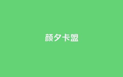 颜夕卡盟,抖音500粉丝报价多少 - 一元一百个赞小红书网站 ks超秒双击 第1张 颜夕卡盟,抖音500粉丝报价多少 - 一元一百个赞小红书网站 ks超秒双击 第1张