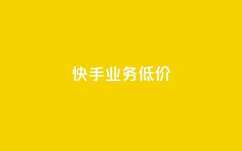 dy快手业务低价,免费领qq个性签名赞 - 抖音真人点赞24小时在线 1元100抖音赞 第1张 dy快手业务低价,免费领qq个性签名赞 - 抖音真人点赞24小时在线 1元100抖音赞 第1张