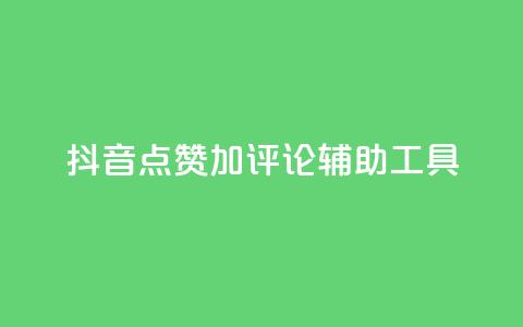 抖音点赞加评论辅助工具,快手流量推广网站24小时热线 - f949797 qq24小时自助下单商城 第1张 抖音点赞加评论辅助工具,快手流量推广网站24小时热线 - f949797 qq24小时自助下单商城 第1张