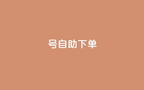 qq号自助下单,211卡盟 - 拼多多700元助力到元宝了 云小店快手业务 第1张 qq号自助下单,211卡盟 - 拼多多700元助力到元宝了 云小店快手业务 第1张