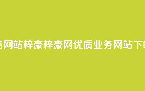 qq业务网站梓豪(梓豪网-优质QQ业务网站) 第1张 qq业务网站梓豪(梓豪网-优质QQ业务网站) 第1张