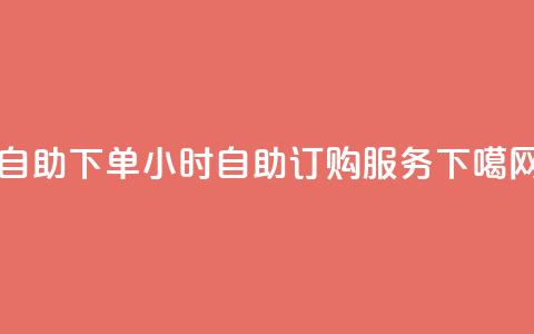 ks24h自助下单(24小时KS自助订购服务) 第1张 ks24h自助下单(24小时KS自助订购服务) 第1张